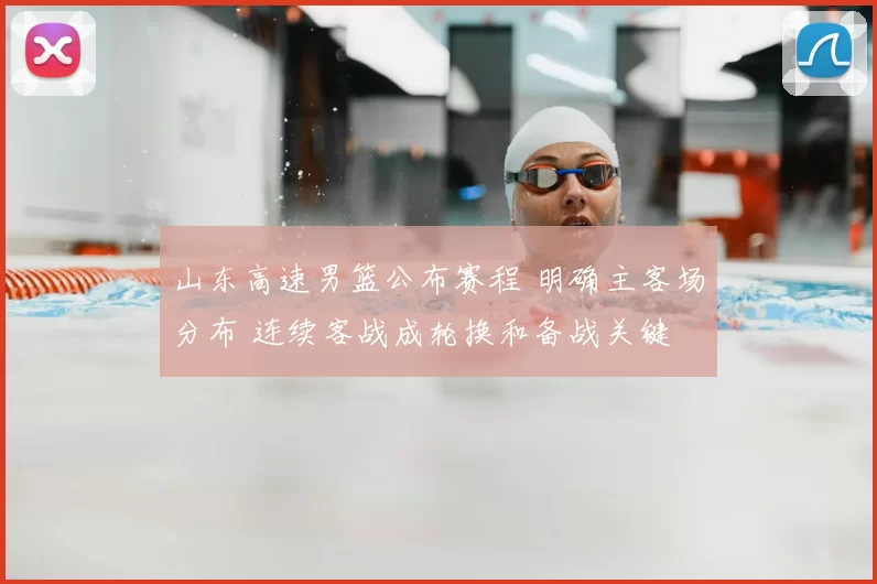 山东高速男篮公布赛程 明确主客场分布 连续客战成轮换和备战关键