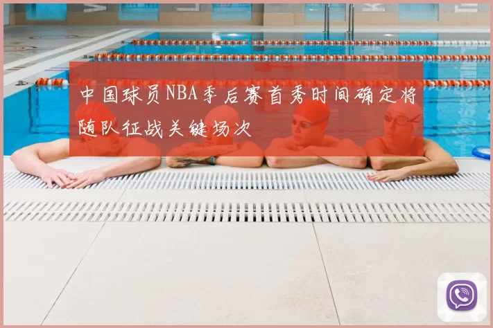 中国球员NBA季后赛首秀时间确定将随队征战关键场次
