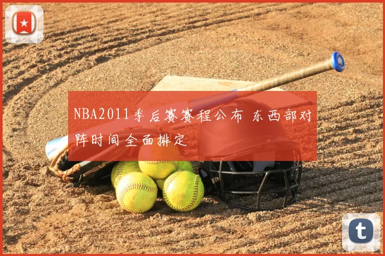 NBA2011季后赛赛程公布 东西部对阵时间全面排定
