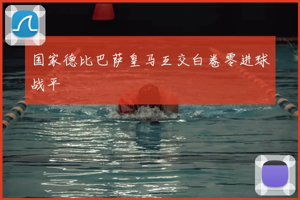 国家德比巴萨皇马互交白卷零进球战平