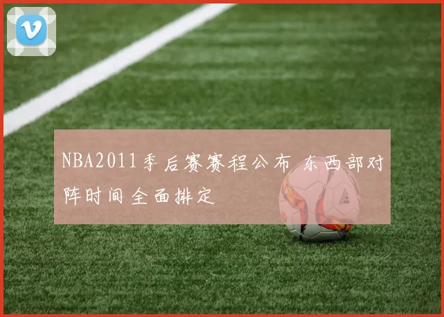 NBA2011季后赛赛程公布 东西部对阵时间全面排定