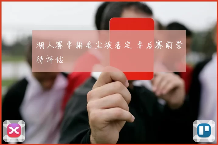 湖人赛季排名尘埃落定 季后赛前景待评估