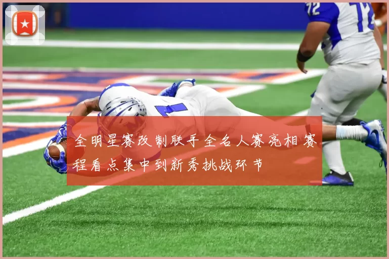 全明星赛改制联手全名人赛亮相 赛程看点集中到新秀挑战环节