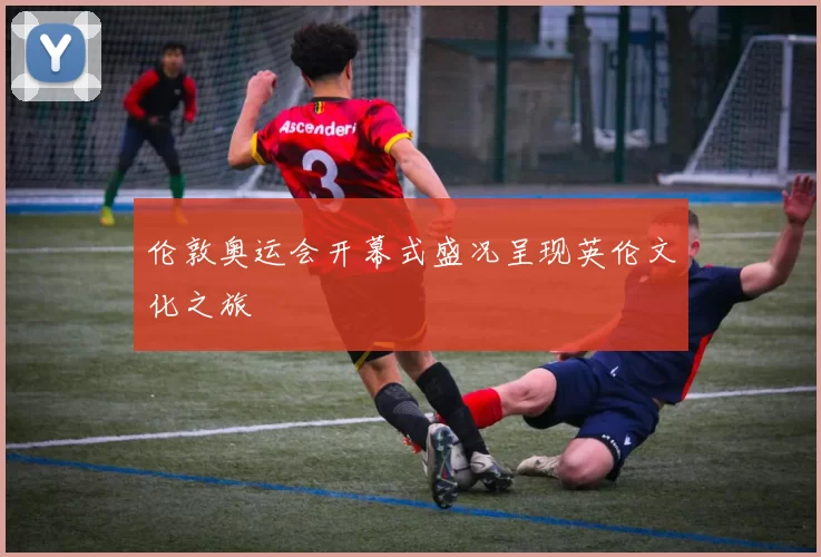 伦敦奥运会开幕式盛况呈现英伦文化之旅