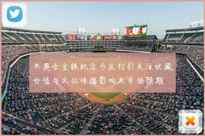 冬奥会金银纪念币发行引关注收藏价值与文化传播影响及市场预期