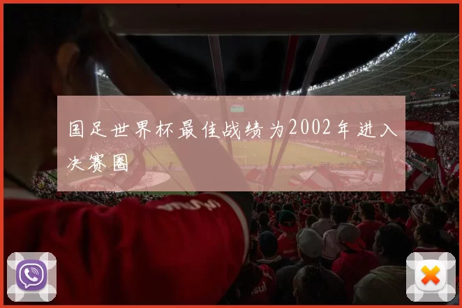 国足世界杯最佳战绩为2002年进入决赛圈