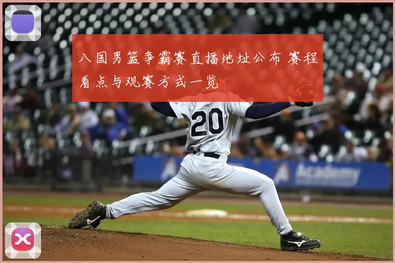 八国男篮争霸赛直播地址公布 赛程看点与观赛方式一览