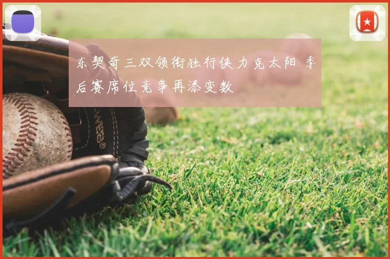 东契奇三双领衔独行侠力克太阳 季后赛席位竞争再添变数