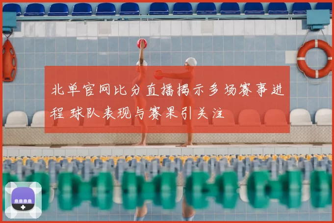 北单官网比分直播揭示多场赛事进程 球队表现与赛果引关注