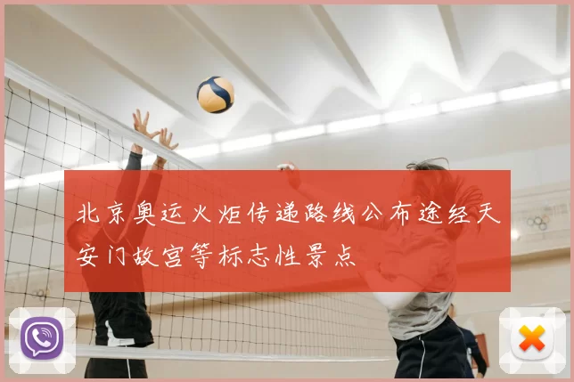 北京奥运火炬传递路线公布途经天安门故宫等标志性景点