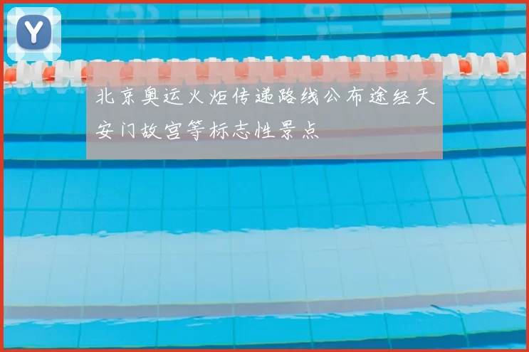 北京奥运火炬传递路线公布途经天安门故宫等标志性景点